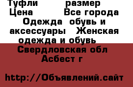 Туфли ZARA  (размер 37) › Цена ­ 500 - Все города Одежда, обувь и аксессуары » Женская одежда и обувь   . Свердловская обл.,Асбест г.